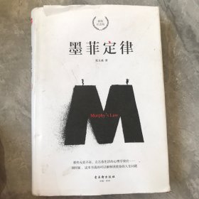 墨菲定律 精装纪念版