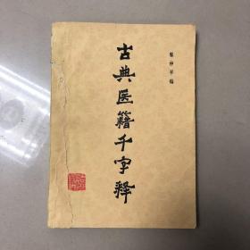 古典医籍千字释