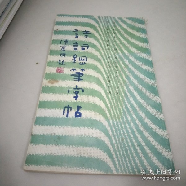 诗词钢笔字帖