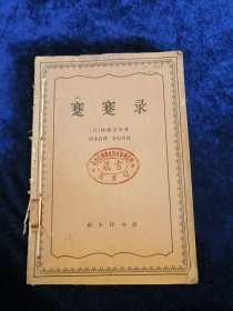 蹇蹇录