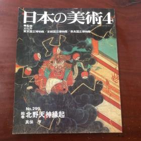 日本的美术 299号 绘卷：北野天神缘起