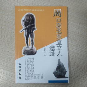 20世纪中国文物考古发现与研究丛书：周口店北京直立人遗址