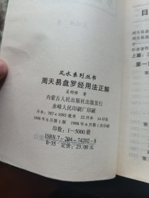 周天易盘：罗经用法正解