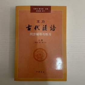 王力《古代汉语》同步辅导与练习（配第一册/第二册）上册