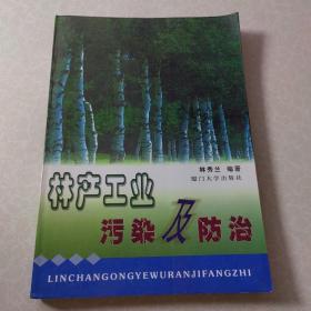 林產(chǎn)工業(yè)污染及防治