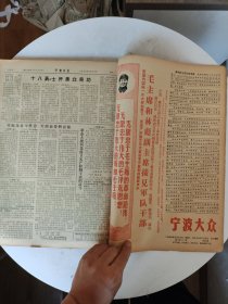 宁波大众（原版）【1968年3月1号到31日全】