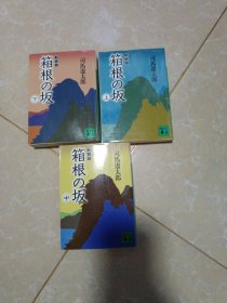 箱根の坂【上中下】