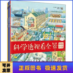 科学透视看全景（全4册）