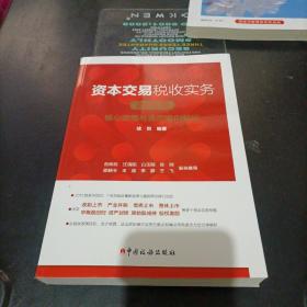 资本交易税收实务：核心政策与典型案例解析（2019版）