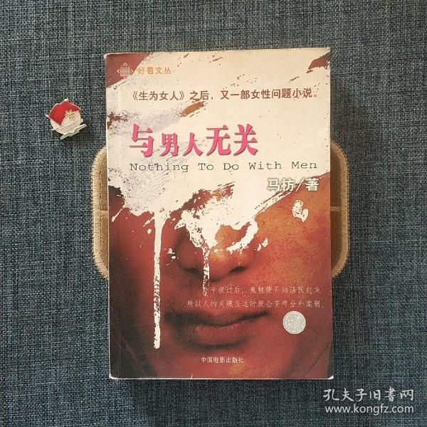 与男人无关