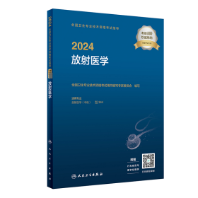 2024全国卫生专业技术资格指导 放医学 9787117351683 全国卫生专业技术资格用书编写专家委员会