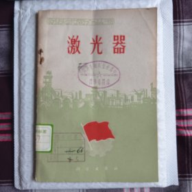 激光器（藏书标签错版字）