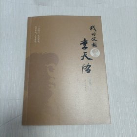 我的父亲李天佑（李亚宁签名本）