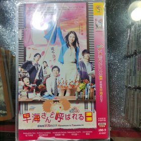 日剧 被称为早海的日子 . dvd