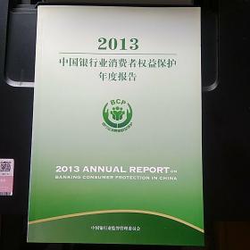 2013中国银行业消费者权益保护年度报告