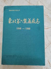 东北第六制药厂志1948-1990