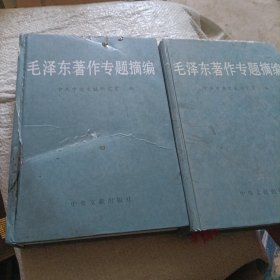 毛泽东著作专题摘编(上下)