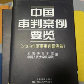 2009年商事审判案例卷：中国审判案例要览
