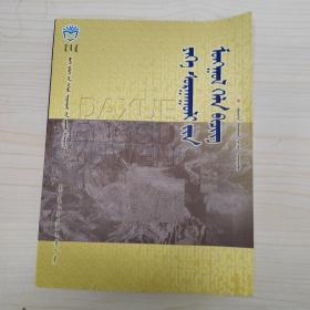 大学蒙古语文蒙文