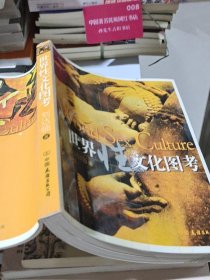 世界性文化图考