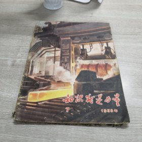 知识就是力量 1956.7