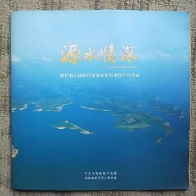 源水情深——淅川县弘扬移民精神深化京淅协作宣传册