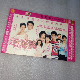 百万新娘 2dvd光盘（袁咏仪倪齐民李佳璘张亮）