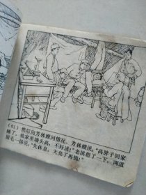 铁道游击队 四 杨集除奸 同名小说改编连环画