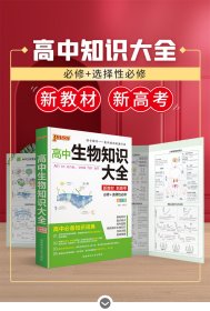 pass绿卡图书 2022新版高中生物知识大全新教材通用版高考生物基础知识手册必修选修高一高二高三 9787564811327 牛胜玉 湖南师范大学出版社