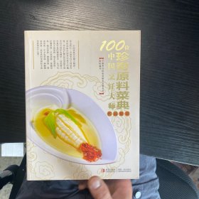 100位中国烹饪大师作品集锦：珍奇原料菜典