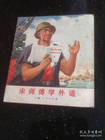 宋师傅学外语