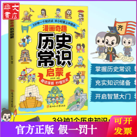 漫画奇趣历史常识启蒙 孩子爱看的漫画趣味百科6-14岁儿童趣味百科知识启蒙认知教育青少年趣味百科书多元历史主题知识覆盖书籍