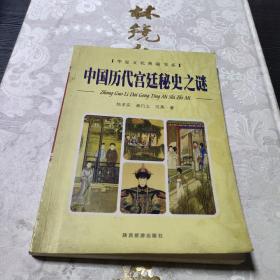 中國歷代宮廷秘史之謎