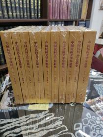 中国民间文学发展史（全十卷）