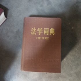 法学词典增订版