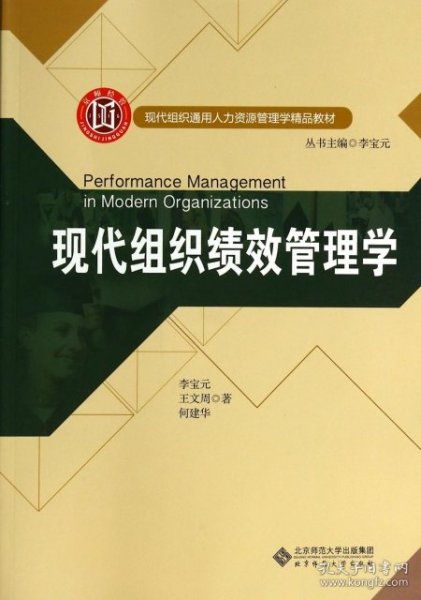 现代组织通用人力资源管理学精品教材:现代组织绩效管理学