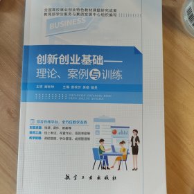 创新创业基础——理论、案例与训练