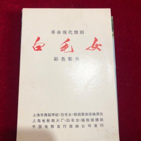 革命现代舞剧（白毛女）彩色影片（缺外面皮）