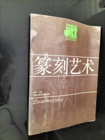 篆刻艺术