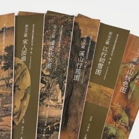 宋元之眼《四景山水图》《江山秋色图》《江行初雪图》《溪山行旅图》《濠梁秋水图》《宋人团扇》 中国美术学院出版社，6册