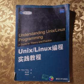 Unix/Linux编程实践教程