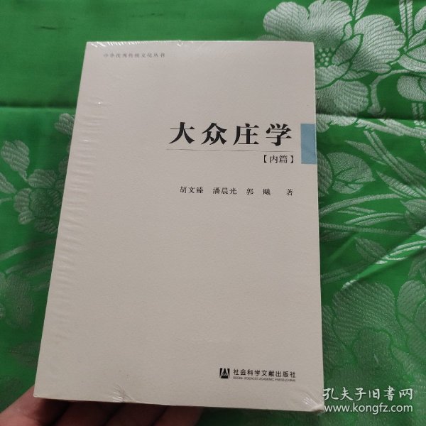 大众庄学：内篇