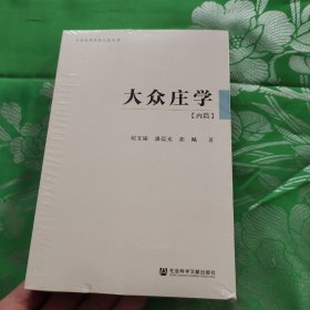 大众庄学：内篇