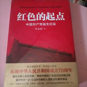 红色的起点：中国共产党诞生纪实