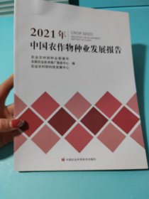 2021年中国农作物种业发展报告