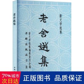 老舍选集 中国现当代文学 老舍