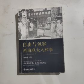 自由与包容:西南联大人和事