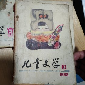 儿童文学杂志一本，1982年3，单本