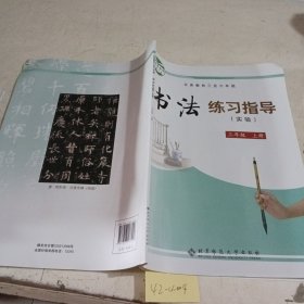 义务教育三至六年级书法练习指导 : 实验. 三年级. 上册