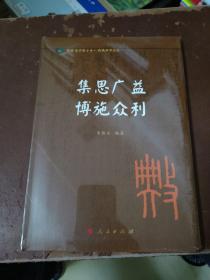 集思广益 博施众利（国际儒学联合会● 典亮世界丛书）